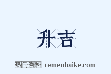 升吉是什么意思的图片